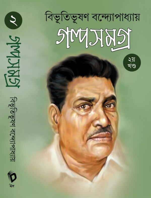 বিভূতিভূষণ বন্দ্যোপাধ্যায় গল্প সমগ্র খন্ড ২