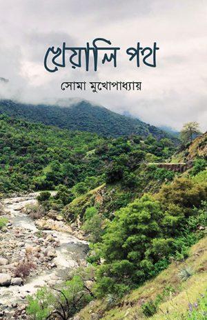 খেয়ালি পথ