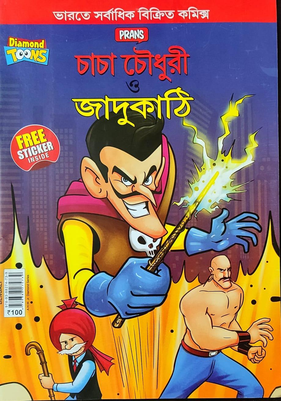 চাচা চৌধুরী ও জাদুকাঠি