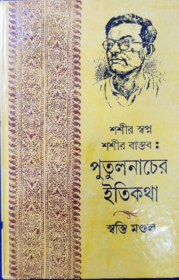 শশীর স্বপ্ন শশীর বাস্তব : পুতুলনাচের ইতিকথা
