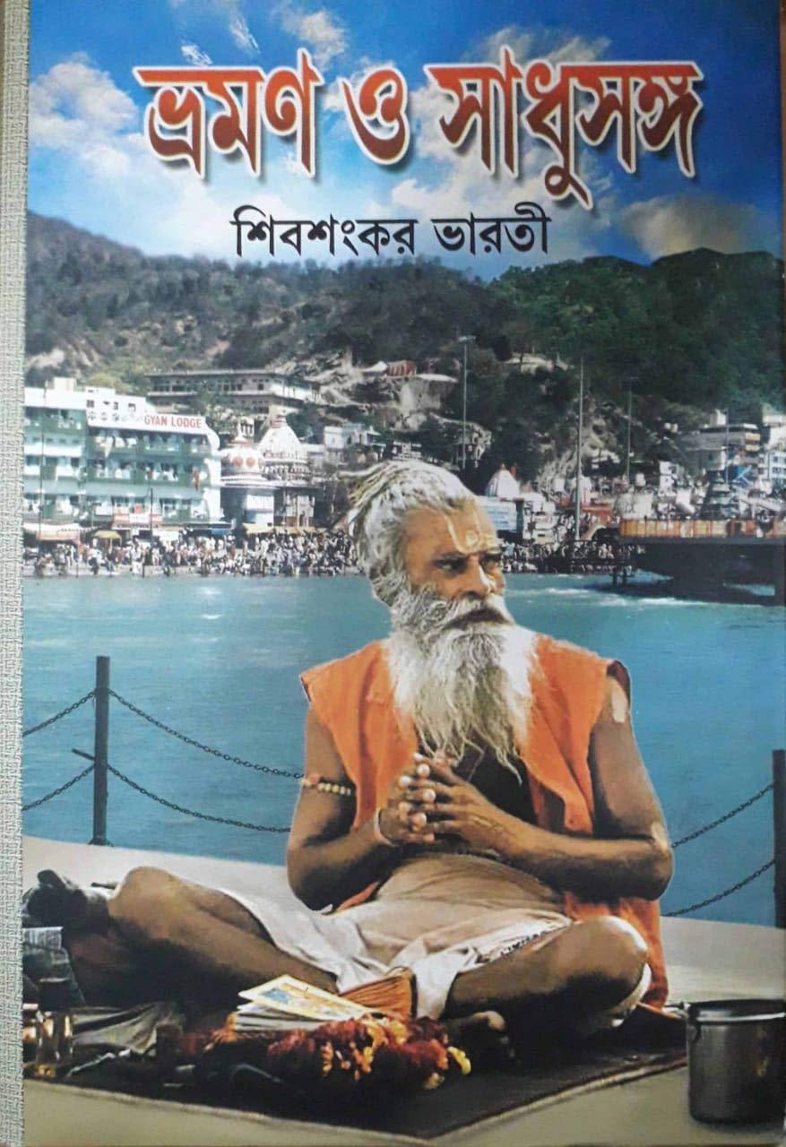 বিখ্যাত ভ্রমণ কাহিনী ভ্রমণ ও সাধুসঙ্গ খণ্ড ২