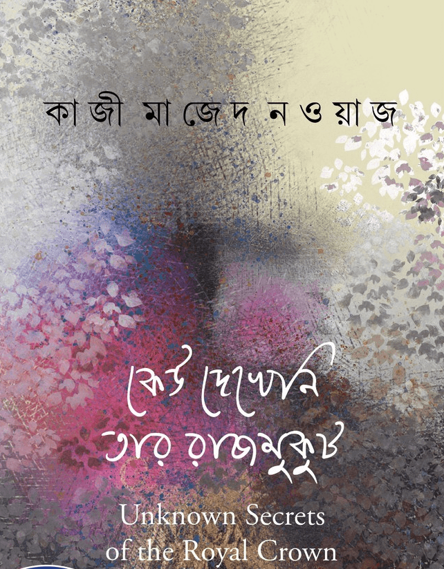 কেউ দেখেনি তার রাজমুকুট