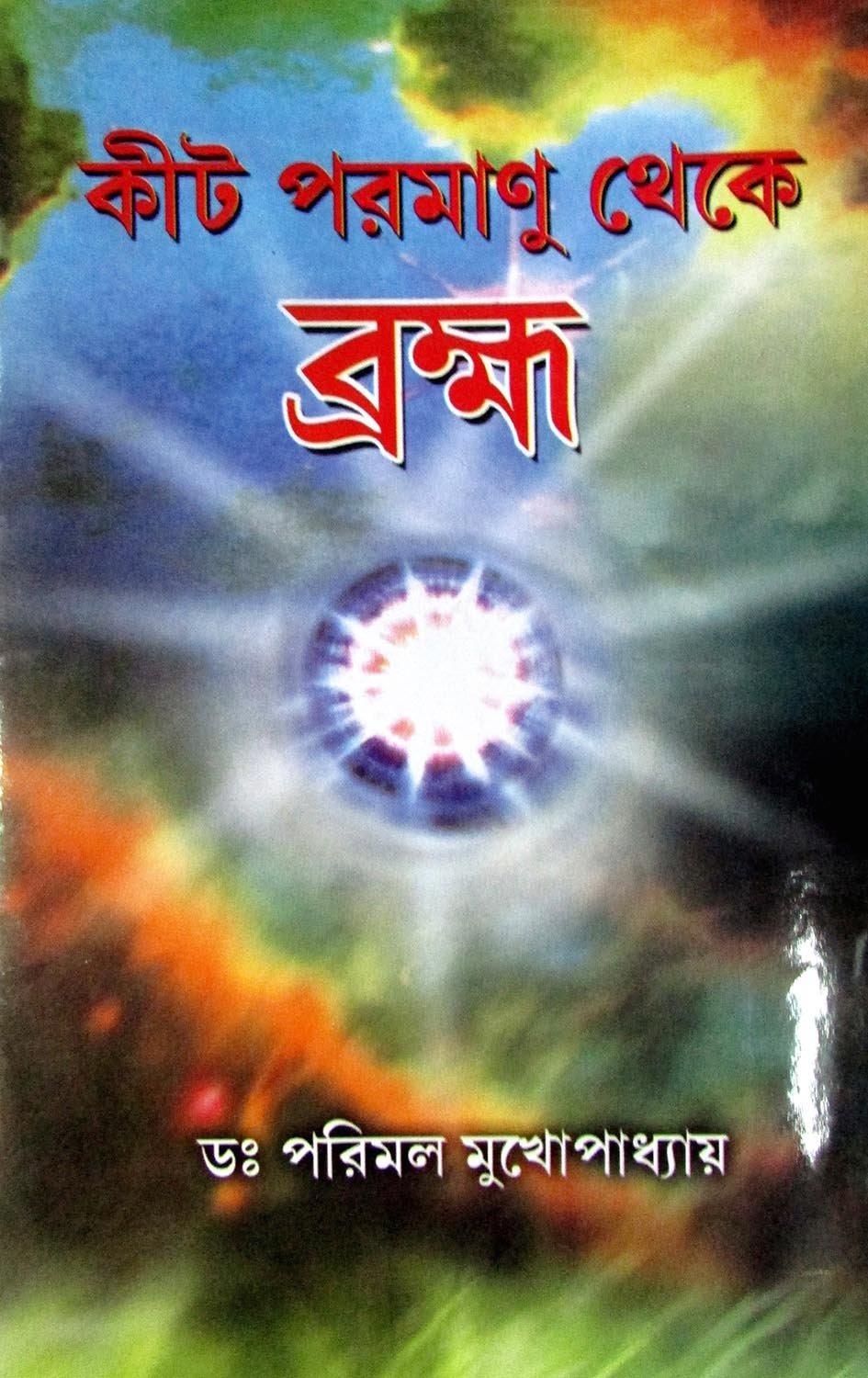 কীট পরমাণু থেকে ব্রহ্ম