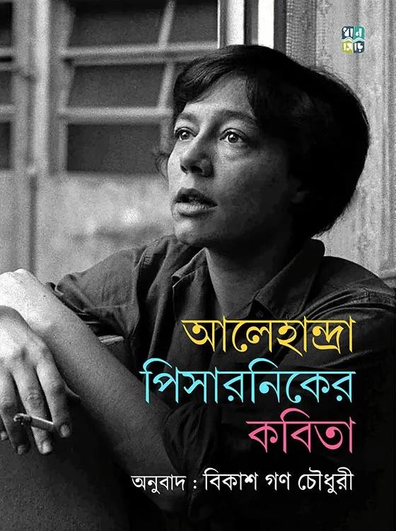 আলেহান্দ্রো পিসারনিকের কবিতা