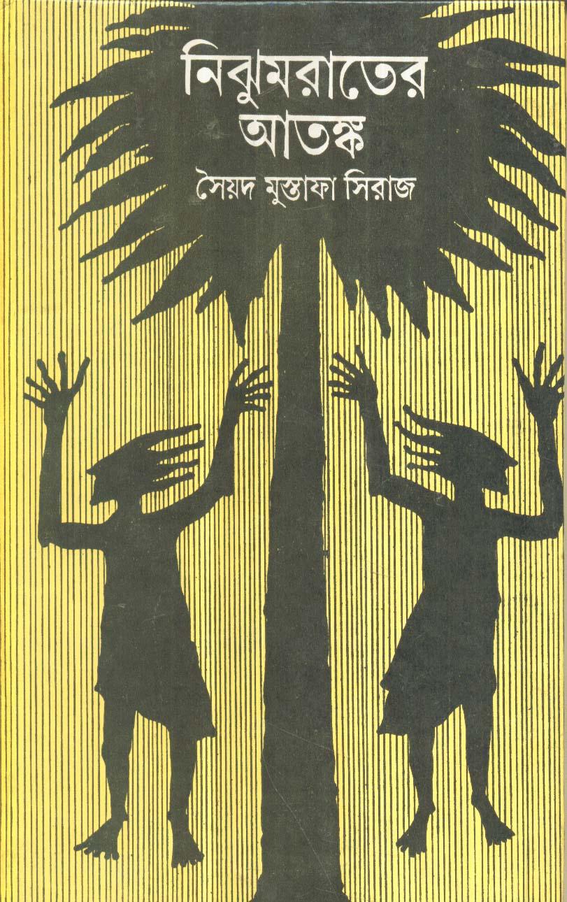 নিঝুমরাতের আতঙ্ক