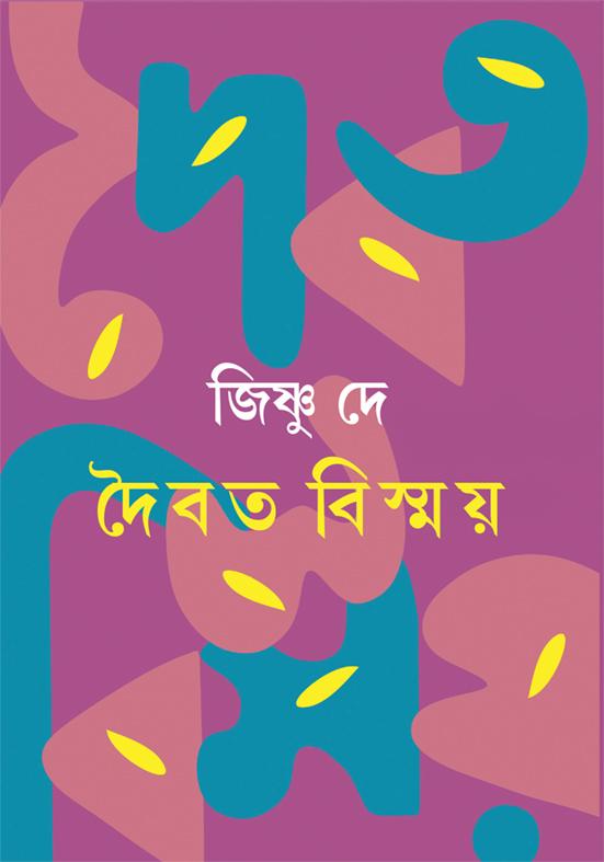 দৈবত বিস্ময়