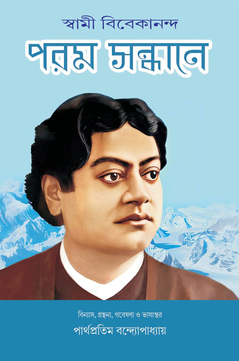 পরম সন্ধানে