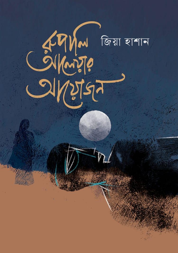 রুপালি আলেয়ার আয়োজন