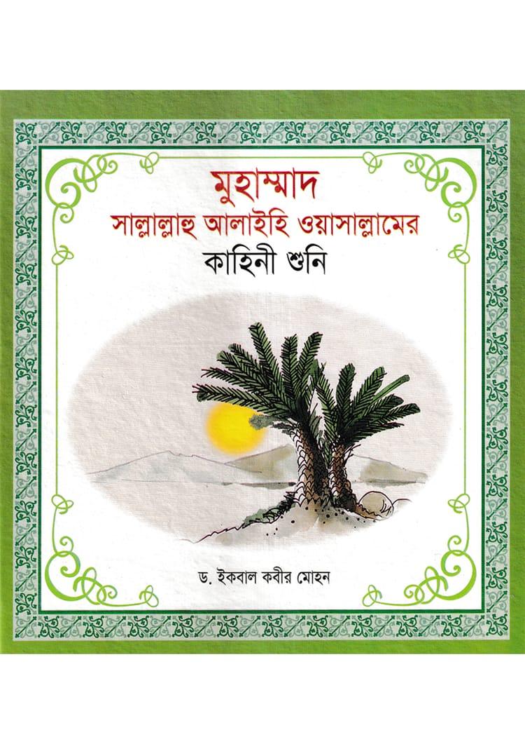 মুহাম্মাদ (সা)-এর কাহিনী শুনি