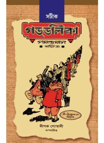 সটীক গড্ডালিকা