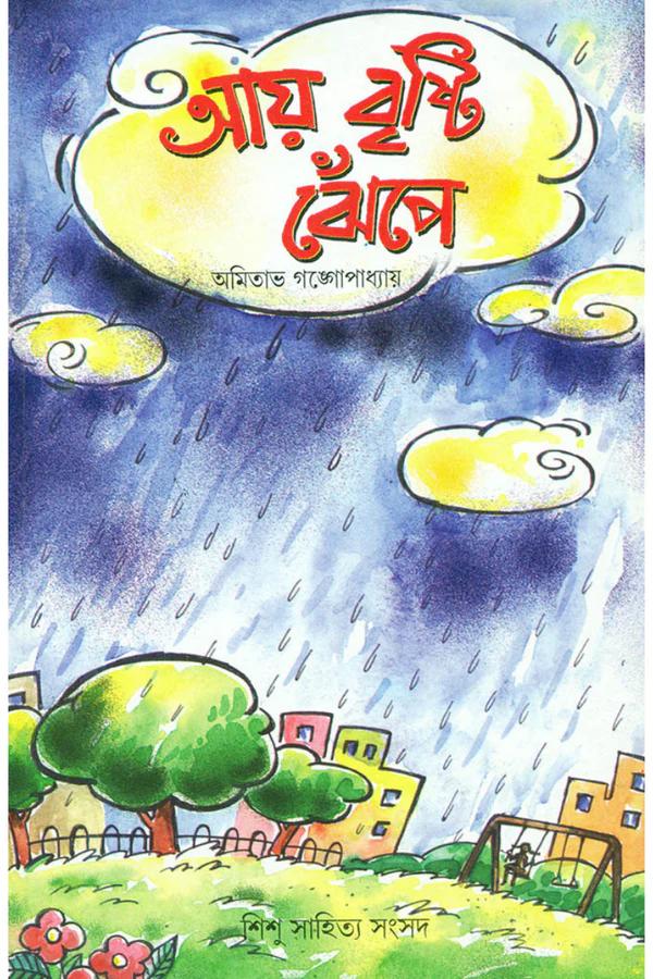 আয় বৃষ্টি ঝেপে - অমিতাভ গঙ্গোপাধ্যায়