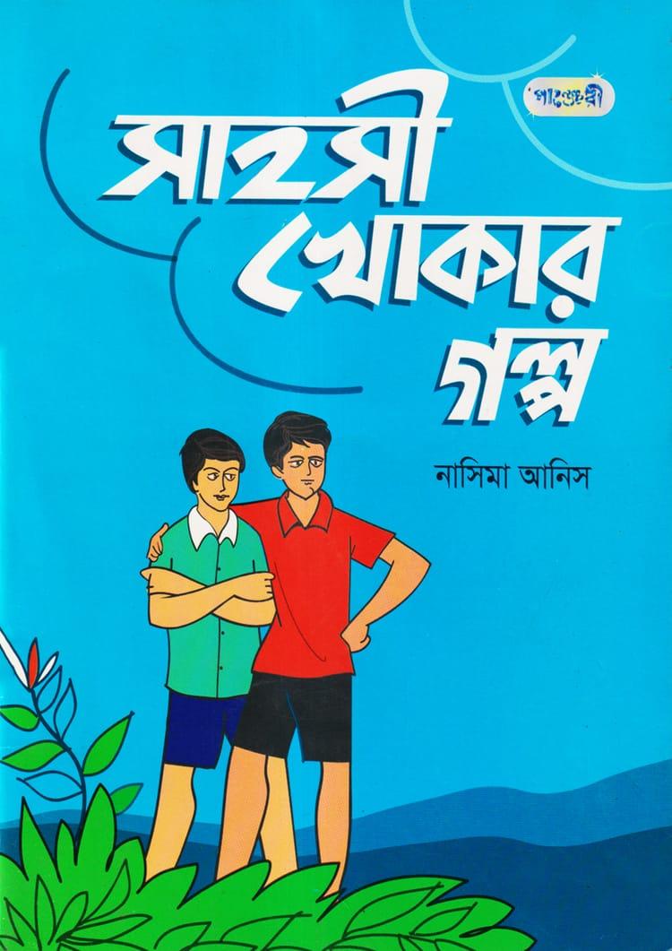 সাহসী খোকার গল্প