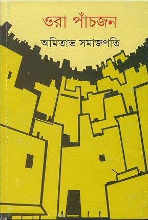 ওরা পাঁচজন