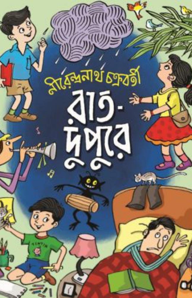 রাত – দুপুরে