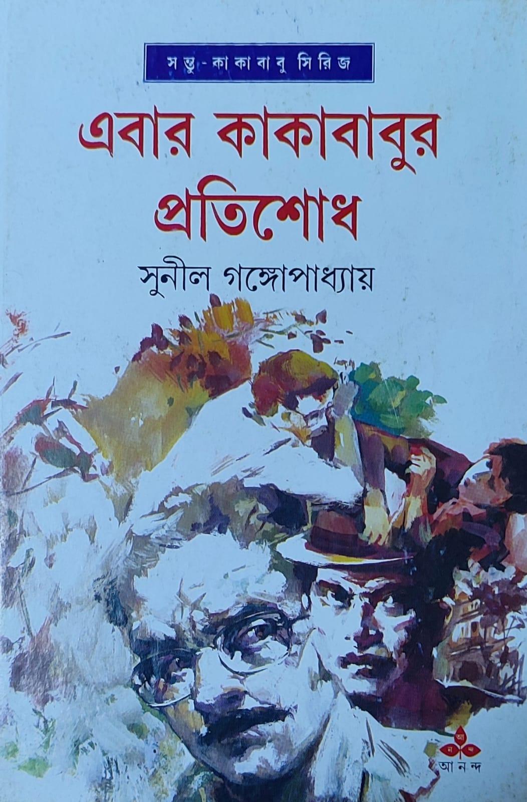 এবার কাকাবাবুর প্রতিশোধ