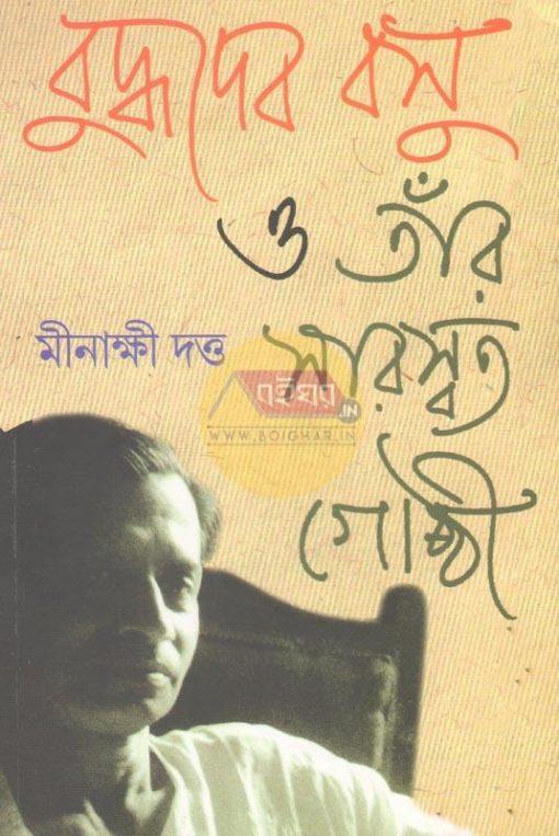 বুদ্ধদেব বসু ও তাঁর সারস্বত গোষ্ঠী