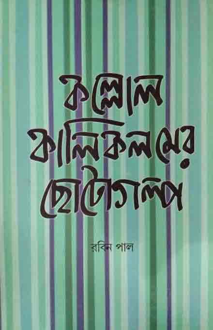 কল্লোল কালিকলম এর ছোট গল্প