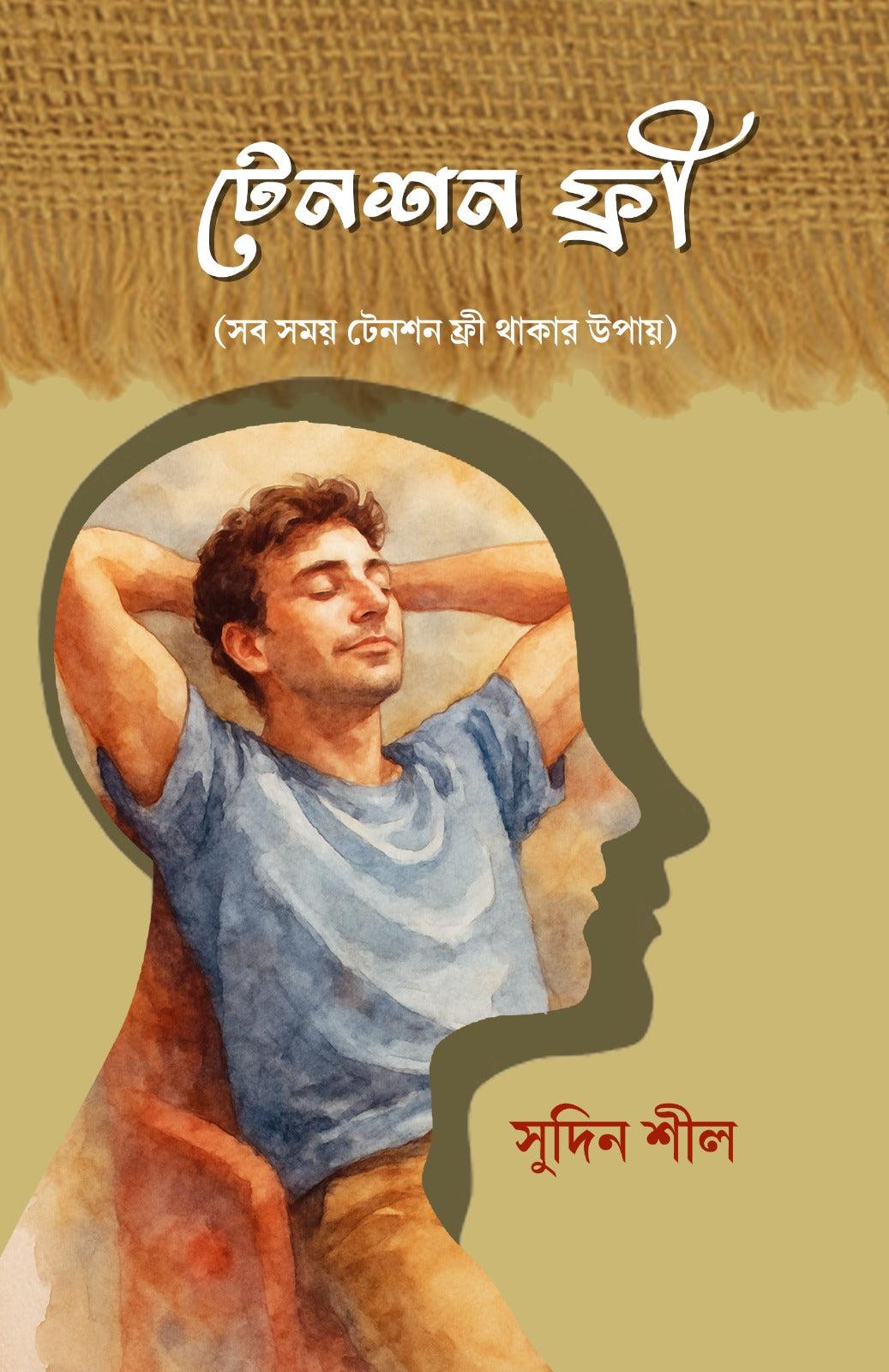 টেনশন ফ্রী
