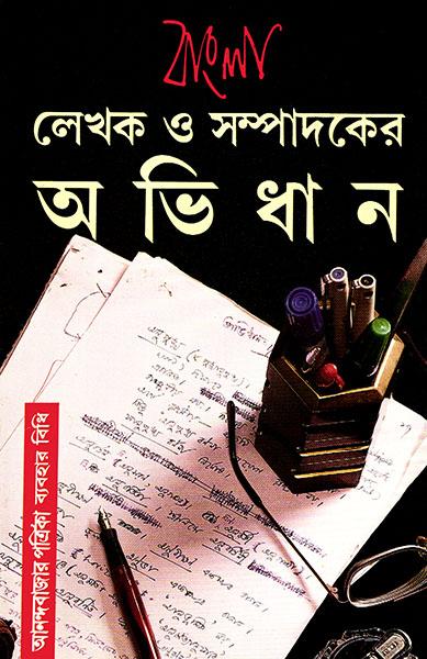 বাংলা লেখক ও সম্পাদকের অভিধান