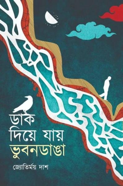 ডাক দিয়ে যায় ভুবনডাঙা