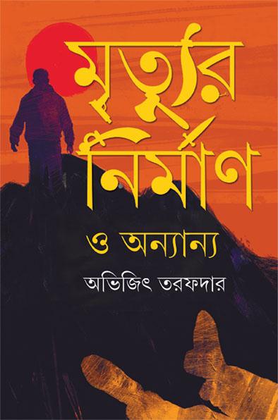 মৃত্যুর নির্মাণ ও অন্যান্য