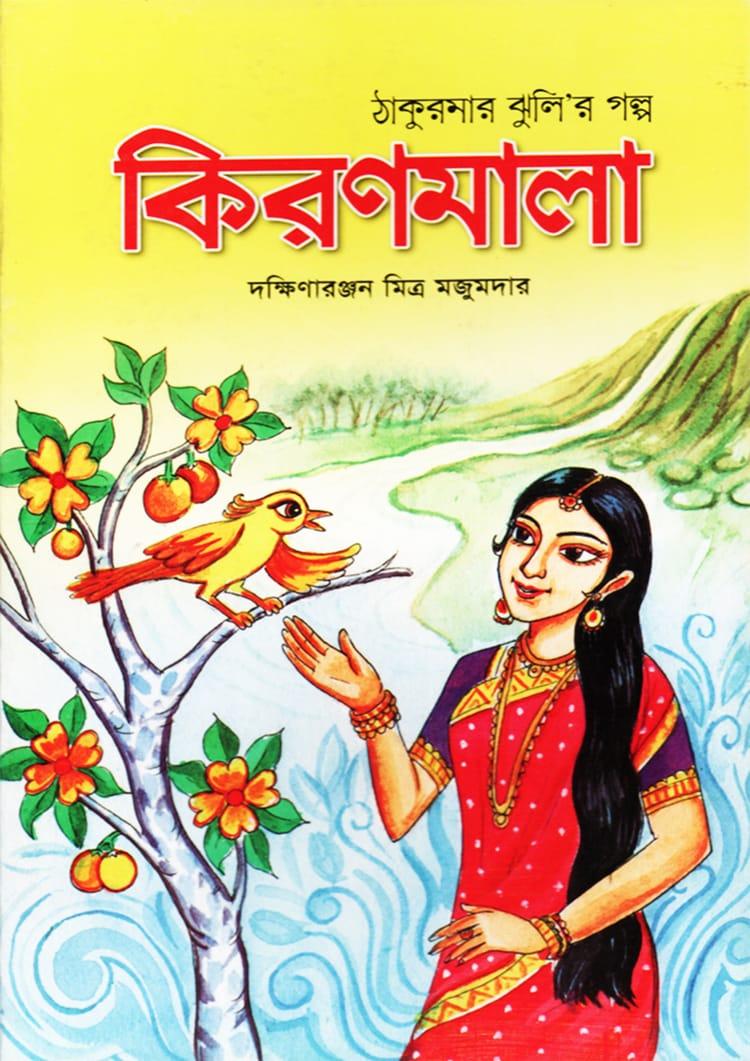 কিরণমালা