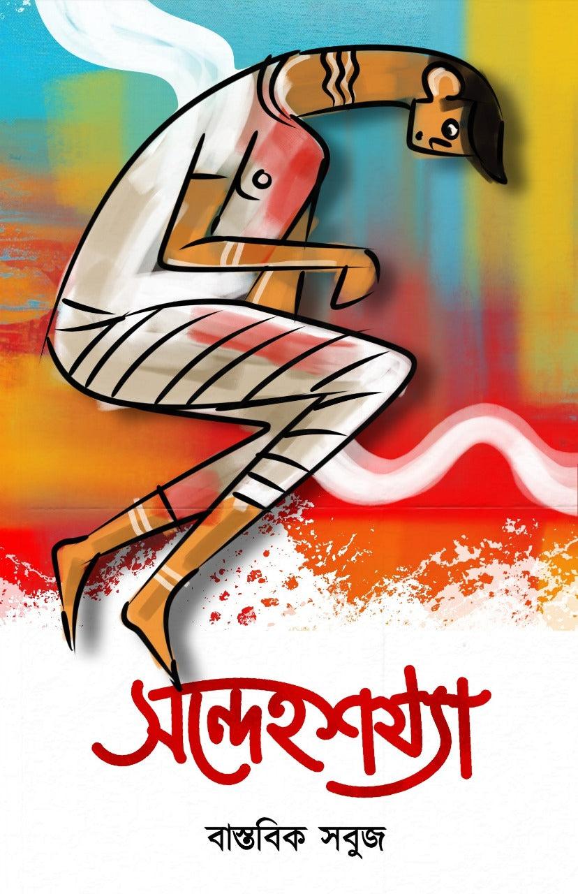 সন্দেহশয্যা