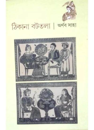 ঠিকানা বটতলা