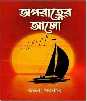 অপরাহ্ণের আলো - অন্তরা সরকার