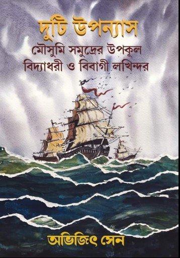 দুটি উপন্যাস মৌসুমি সমুদ্রের উপকূল বিদ্যাধরী ও বিবাগী লখিন্দর