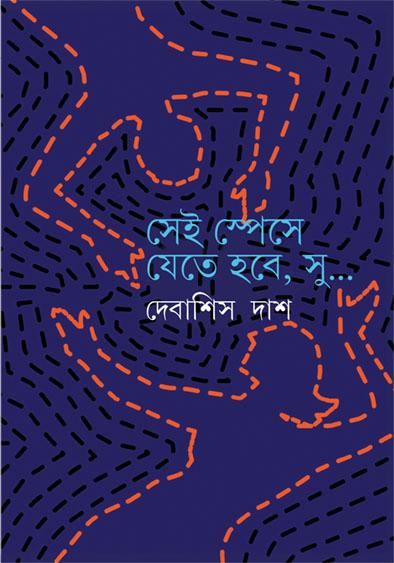 সেই স্পেসে যেতে হবে, সু