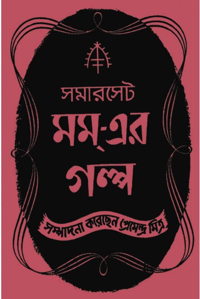 সমারসেট মম্-এর গল্প