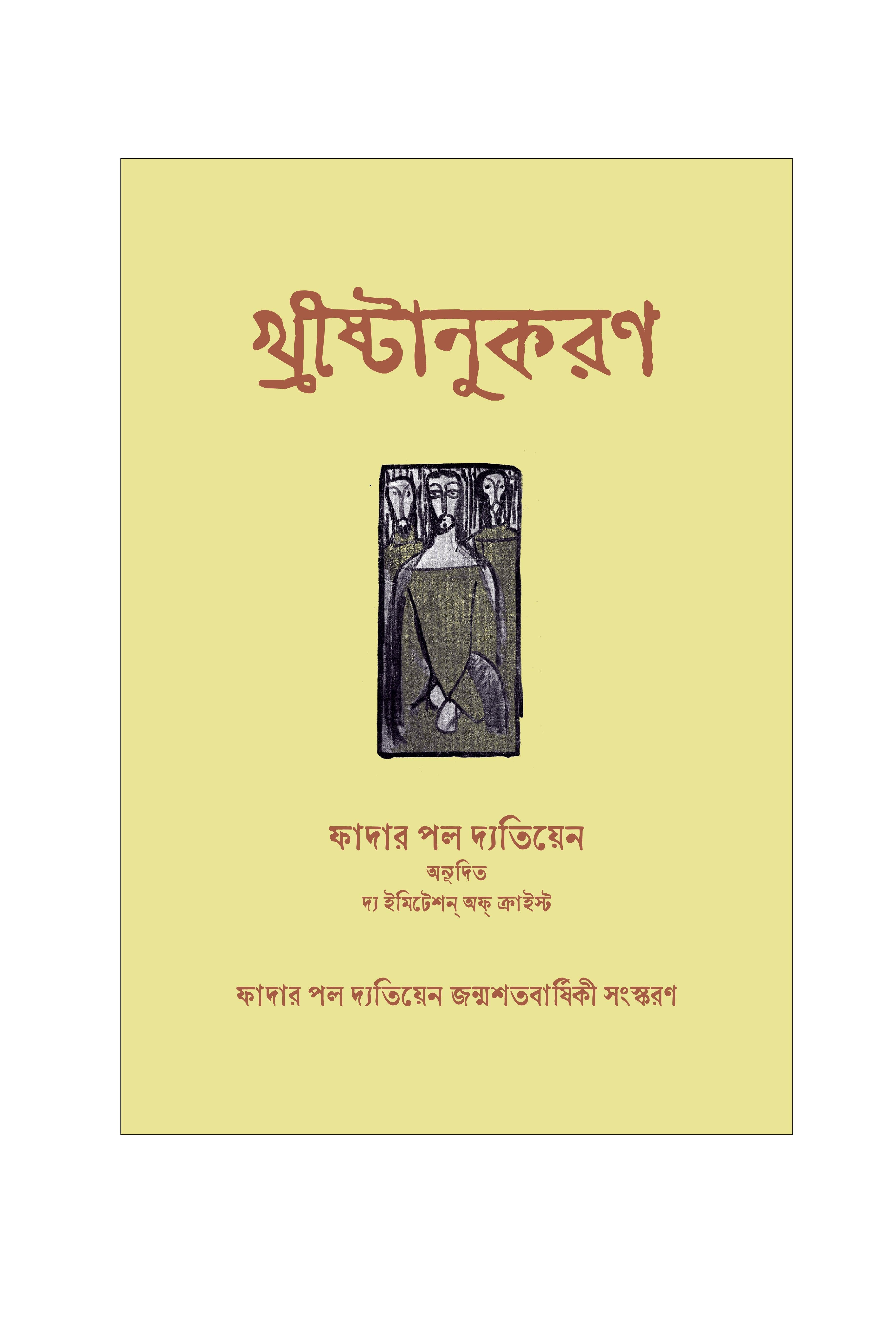 খ্রীষ্টানুকরণ