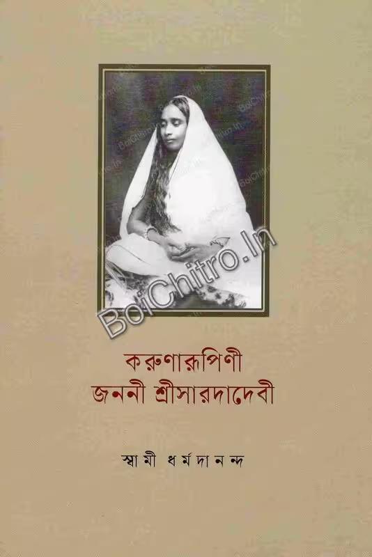 করুণারূপিণী জননী শ্রী সারদা দেবী