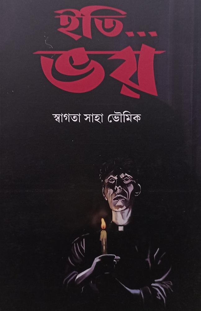 ইতি… ভয়