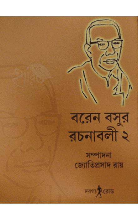 বরেন বসুর রচনাবলী ২