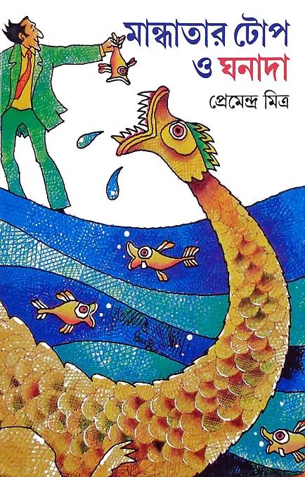 মান্ধাতার টোপ ও ঘনাদা (প্রিন্ট আউট)