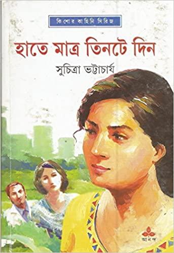 হাতে মাত্র তিনটে দিন