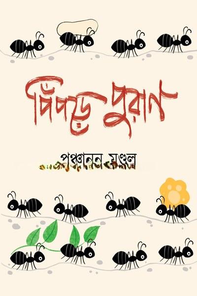 পিঁপড়ে পুরাণ