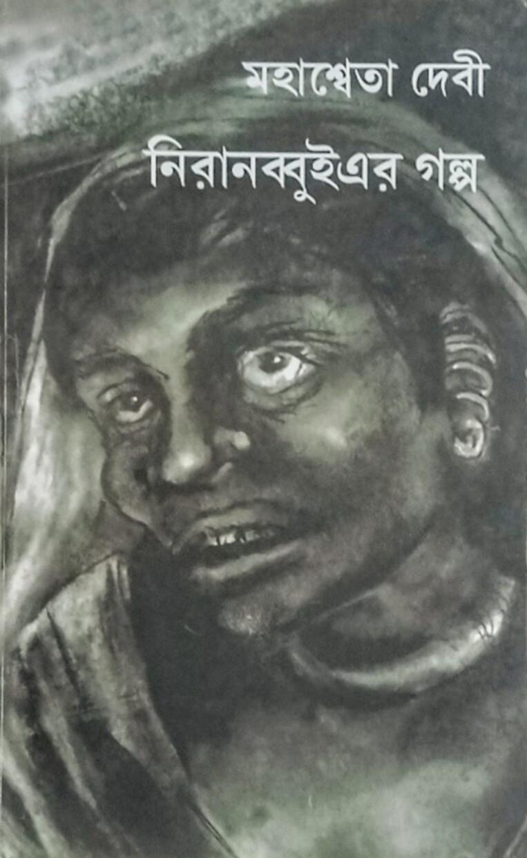 নিরানব্বুইএর গল্প