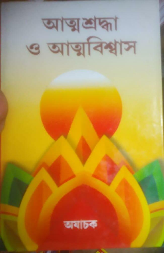আত্মশ্রদ্ধা ও আত্মবিশ্বাস