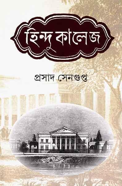 হিন্দু কালেজ