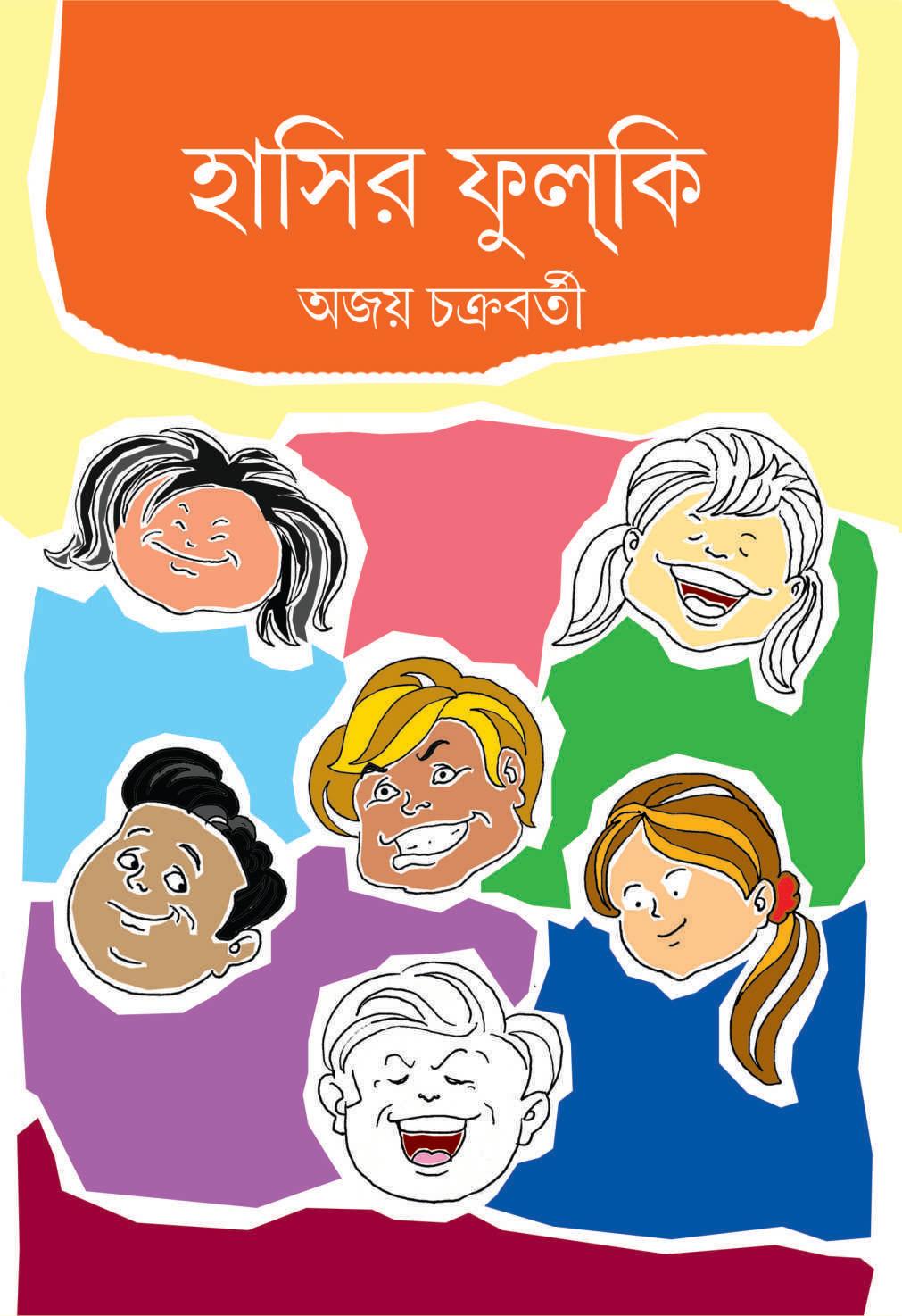 হাসির ফুলকি