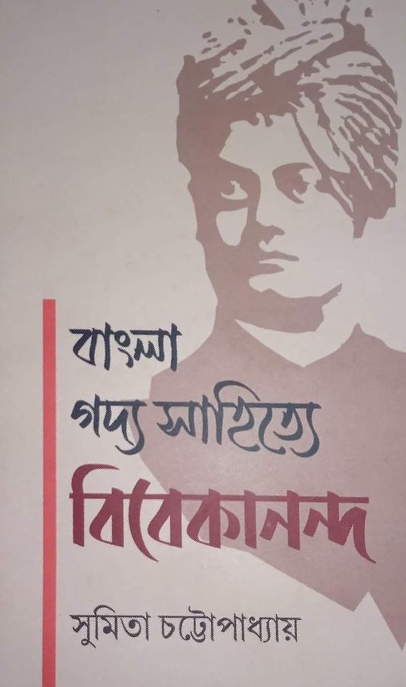 বাংলা গদ্য সাহিত্যে বিবেকানন্দ