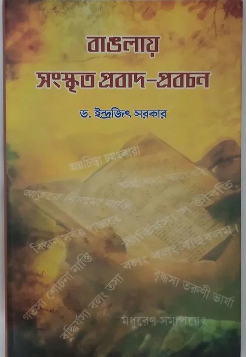 বাংলায় সংস্কৃত প্রবাদ প্রবচন