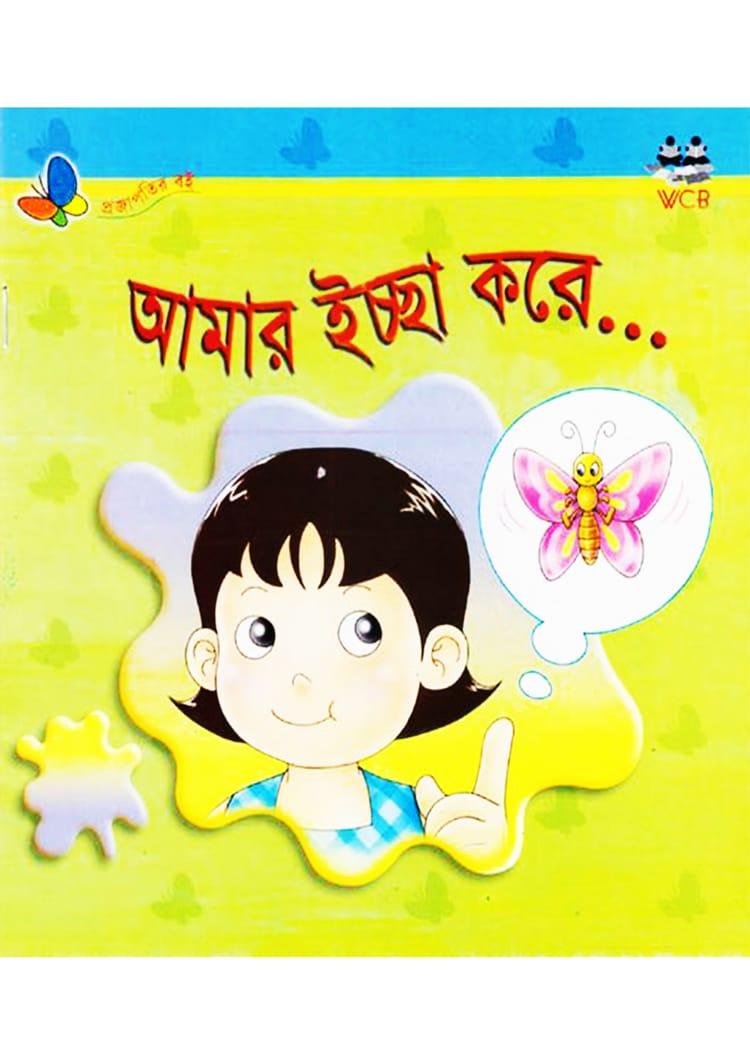 আমার ইচ্ছে করে