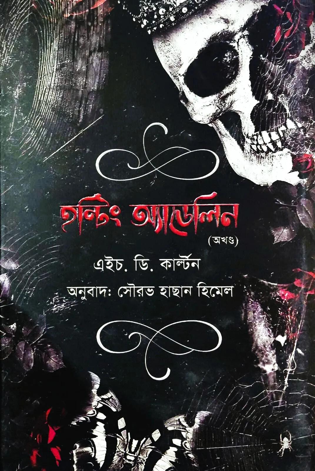 হন্টিং অ্যাডেলিন অখণ্ড