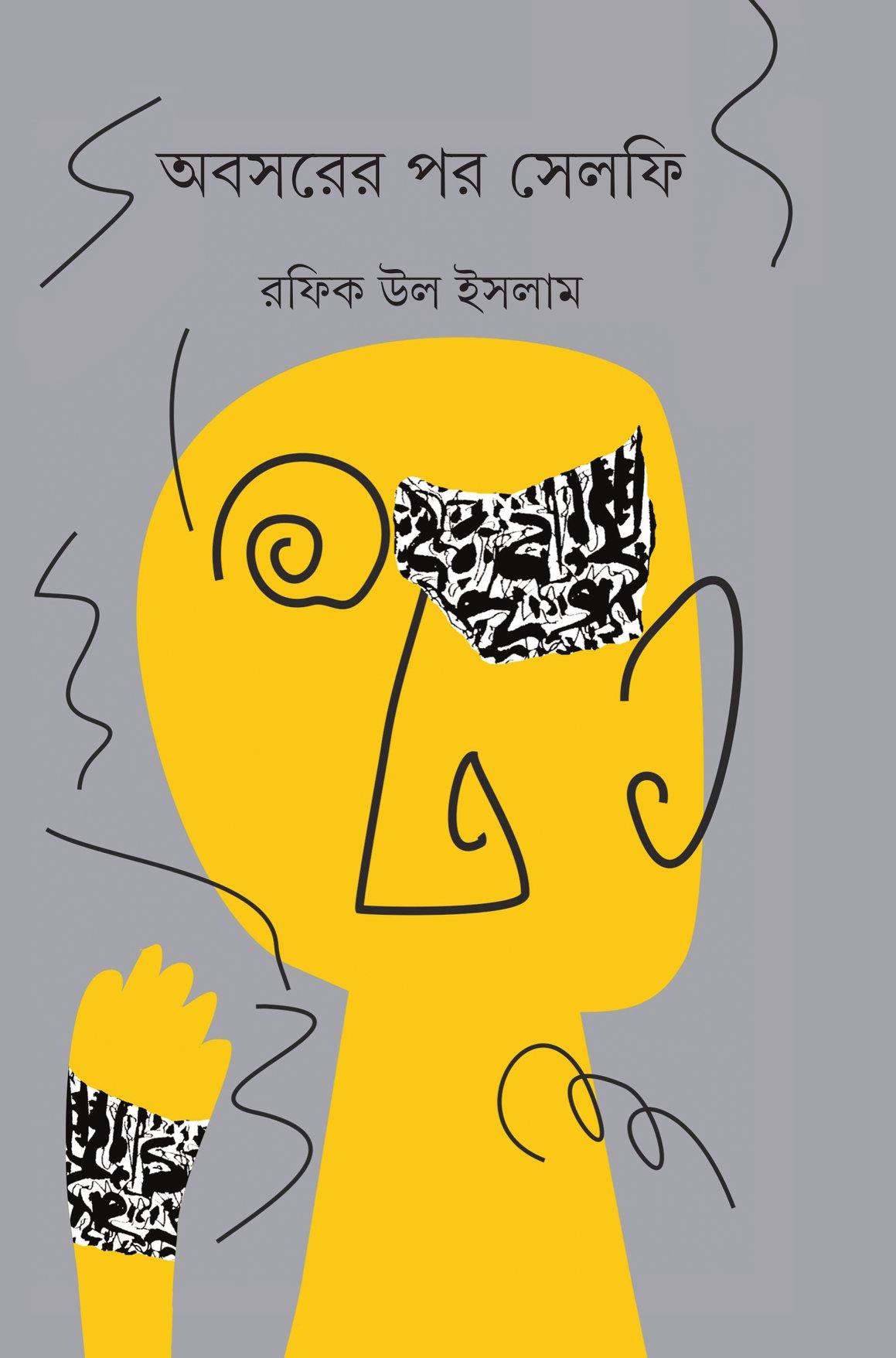 অবসরের পর সেলফি