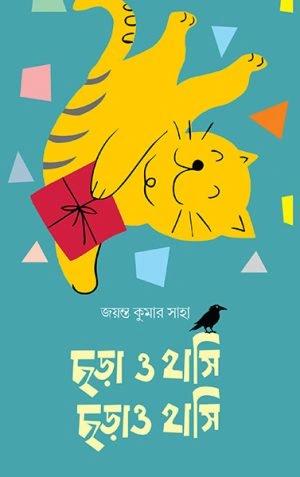 ছড়া ও হাসি ছড়াও হাসি