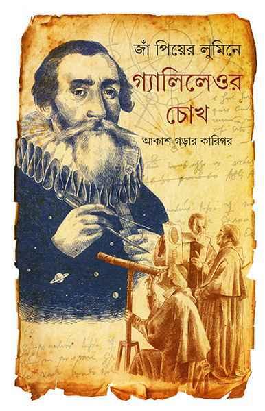 গ্যালিলেওর চোখ